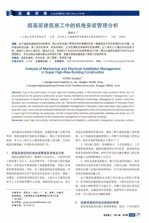 超高层建筑施工中的机电安装管理分析