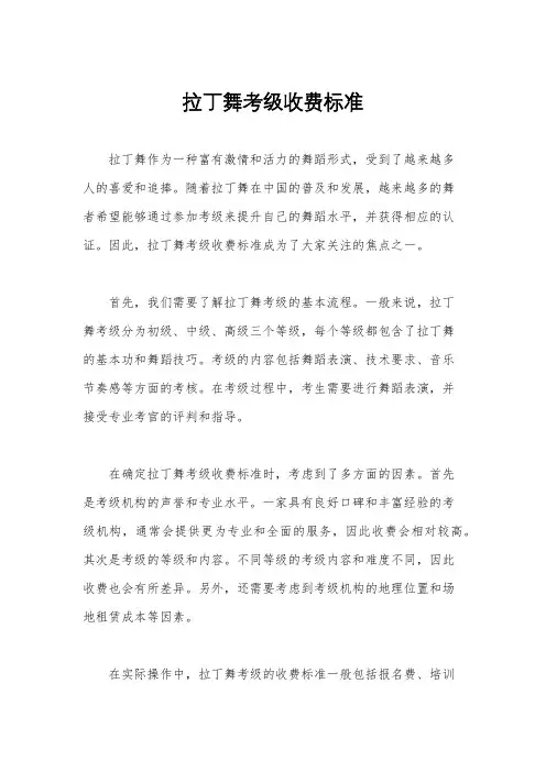 拉丁舞考级收费标准