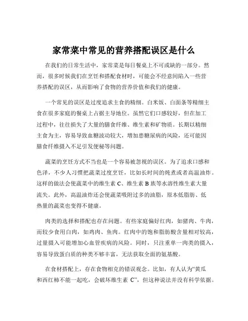 家常菜中常见的营养搭配误区是什么