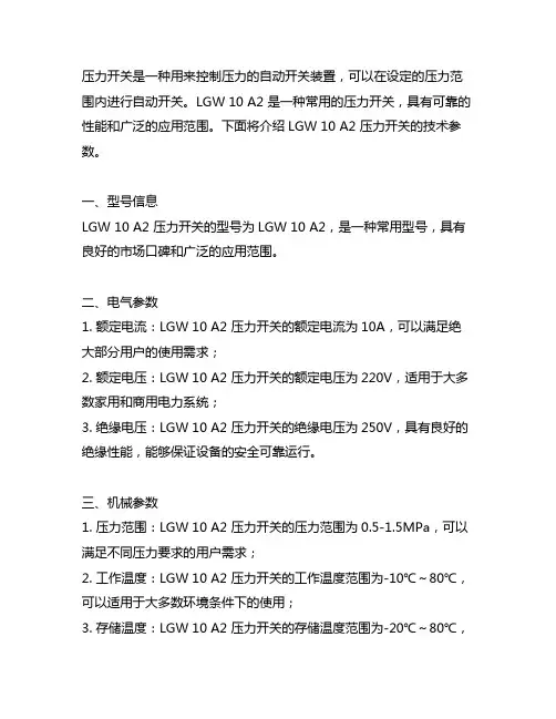 压力开关lgw 10 a2技术参数