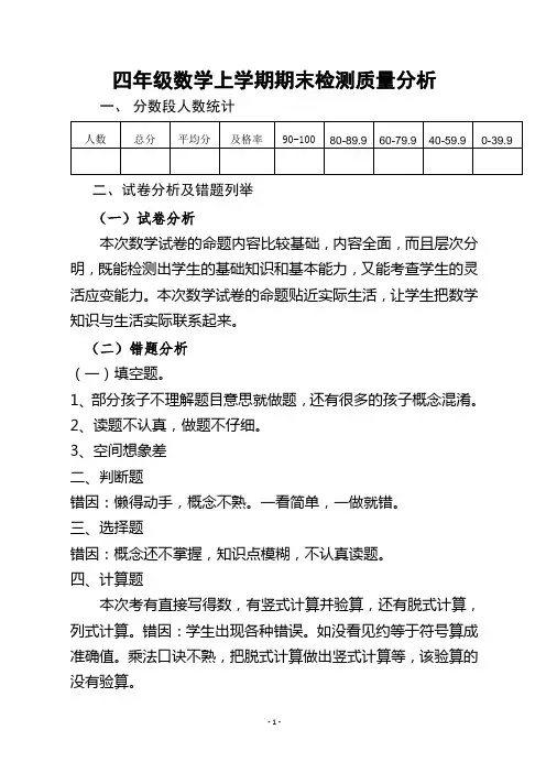四年级数学上学期期末检测质量分析 (1)