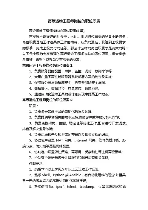 高级运维工程师岗位的职位职责（5篇）