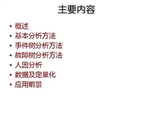 概率安全分析PPT课件