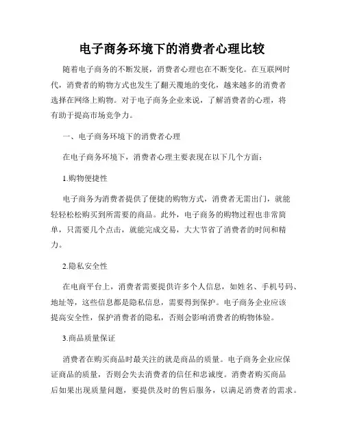 电子商务环境下的消费者心理比较