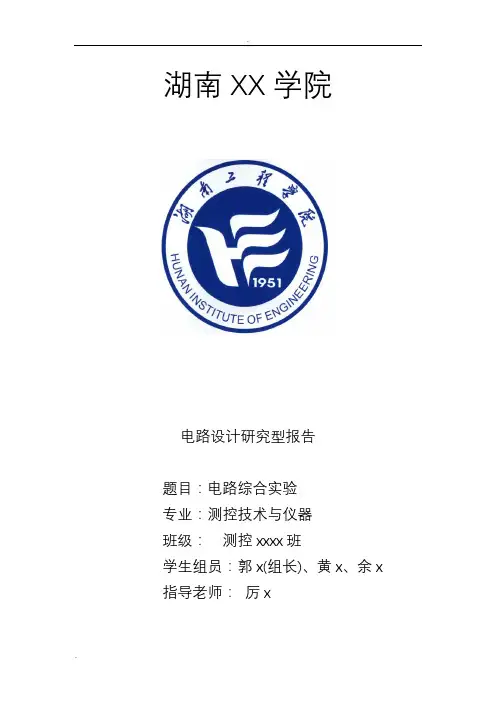 电路研究性实验报告