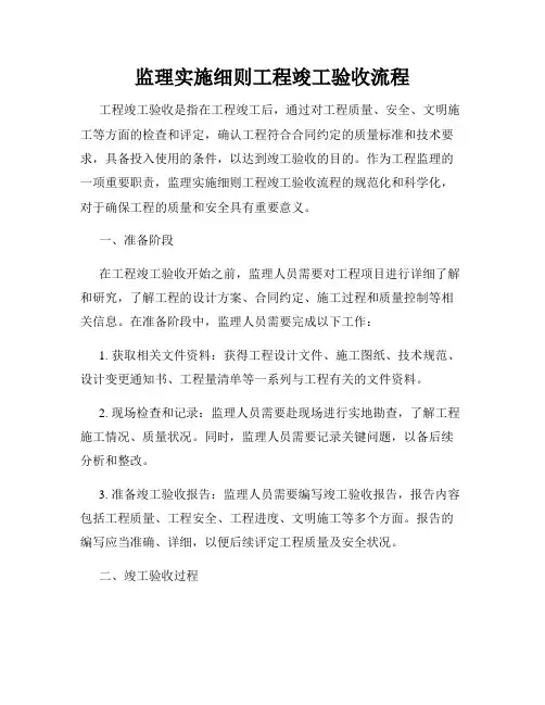 监理实施细则工程竣工验收流程