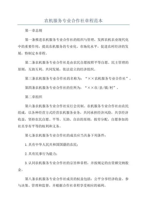 农机服务专业合作社章程范本