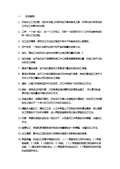 汽车工艺学名词解释【最新】
