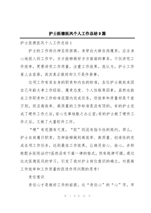 护士医德医风个人工作总结9篇