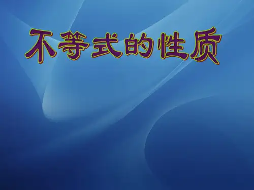 【人教版】中职数学(基础模块)上册：2.1《不等式的基本性质》ppt课件(1)