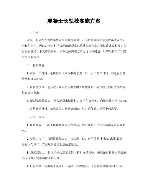 混凝土长轨枕实施方案