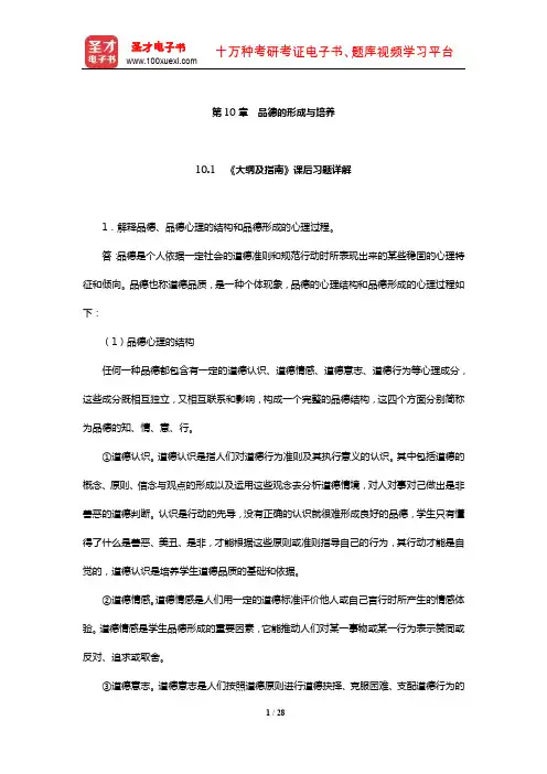 同等学力申硕《教育学学科综合水平考试大纲及指南》课后习题和典型题详解(品德的形成与培养)
