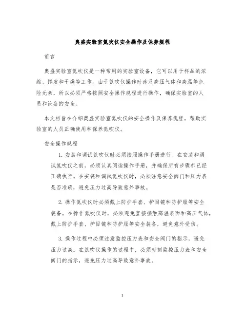 奥盛实验室氮吹仪安全操作及保养规程