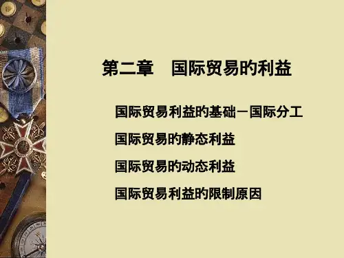 国际贸易的利益