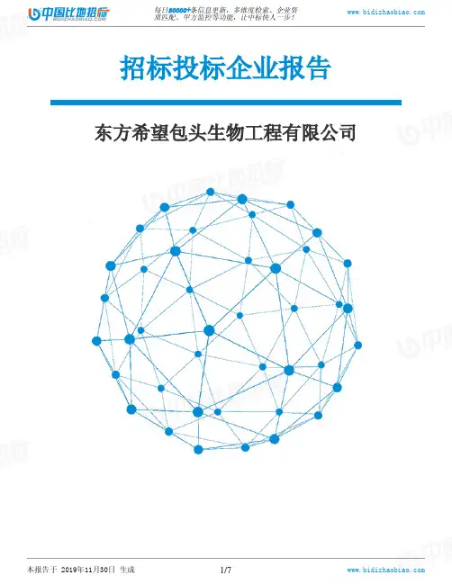 东方希望包头生物工程有限公司-招投标数据分析报告