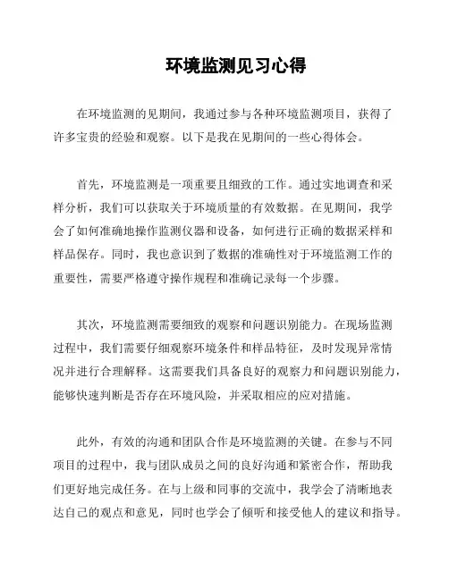 环境监测见习心得