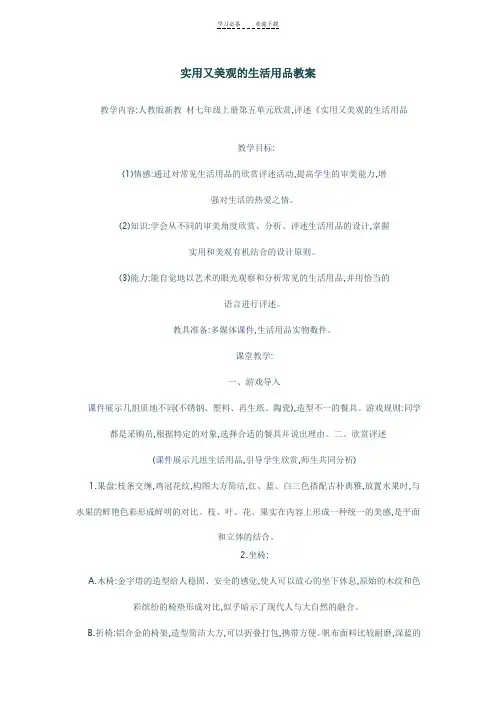 实用又美观的生活用品教案
