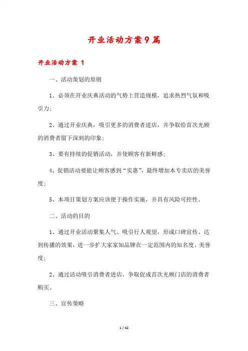 开业活动方案9篇