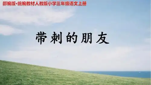 部编版·统编教材人教版小学三年级语文上册《带刺的朋友》示范课 ppt课件