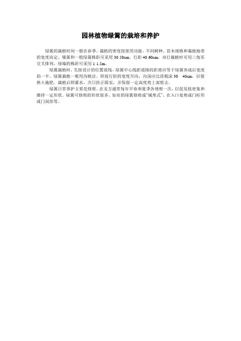 园林植物绿篱的栽培和养护