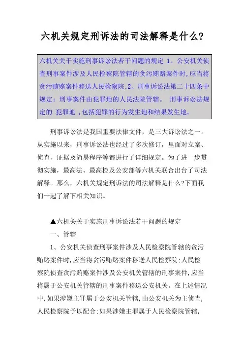 六机关规定刑诉法的司法解释是什么-