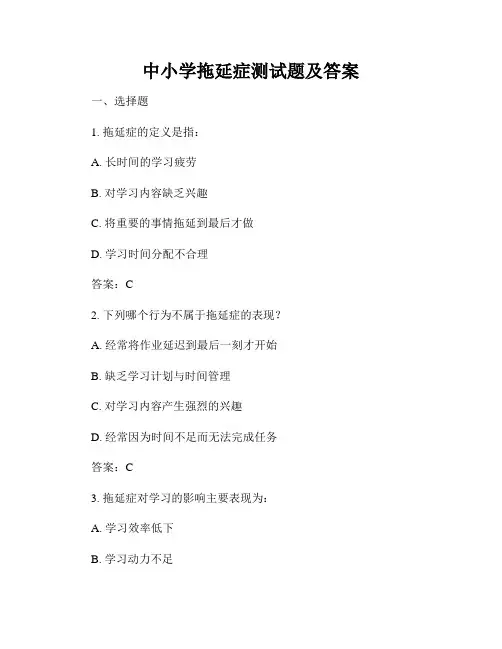 中小学拖延症测试题及答案