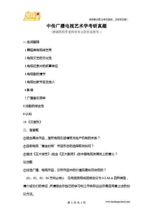 中传广播电视艺术学考研真题
