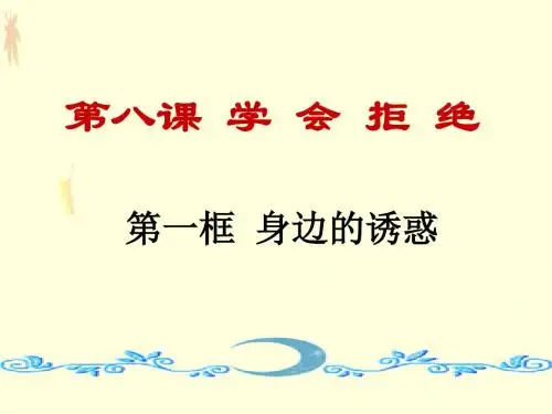 人教思品七上8.1《学会拒绝》PTT