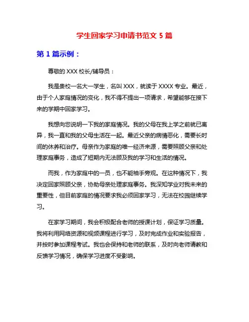学生回家学习申请书范文5篇
