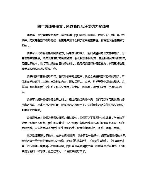 四年级读书作文：所以我以后还要努力多读书