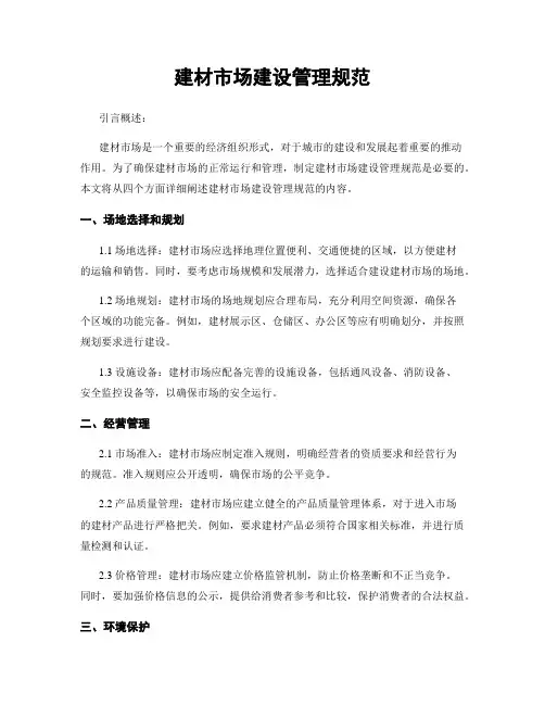 建材市场建设管理规范