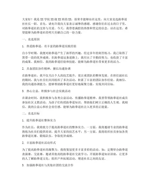 跆拳道社社长竞选演讲稿