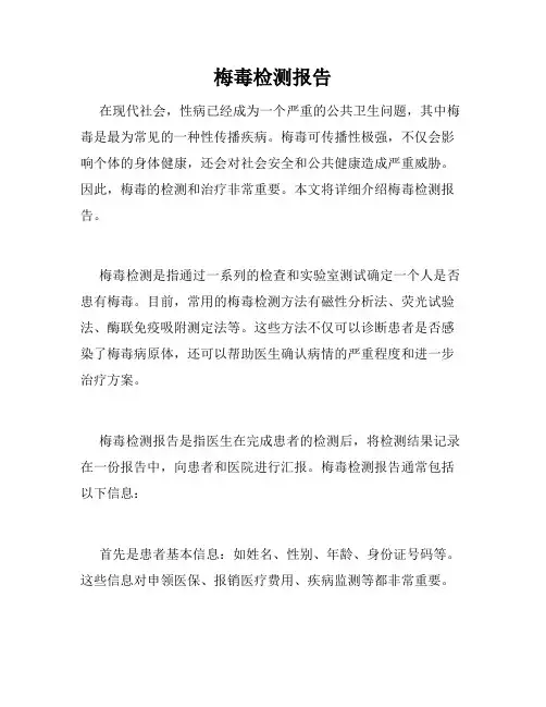 梅毒检测报告