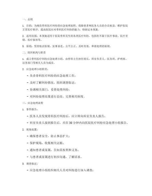 骨科医疗纠纷应急预案