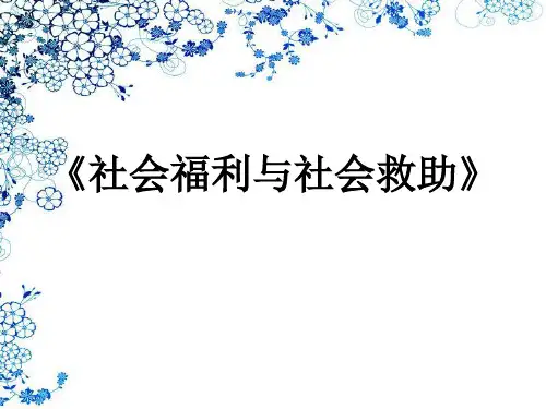 社会福利与社会救助01-04