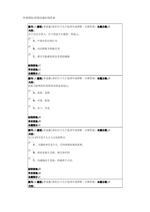 华理网院管理沟通在线作业1