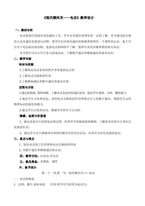 人教版九年级物理《现代顺风耳──电话》教学设计