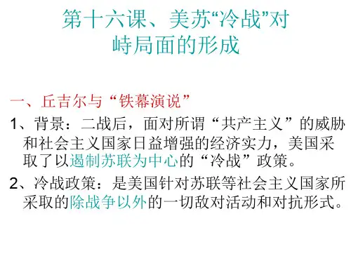 第16课美苏“冷战”对峙局面的形成