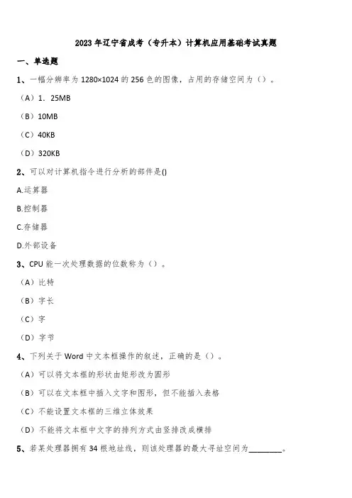 2023年辽宁省成考(专升本)计算机应用基础考试真题含解析