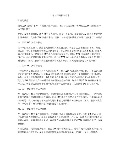二审律师辩护词范本