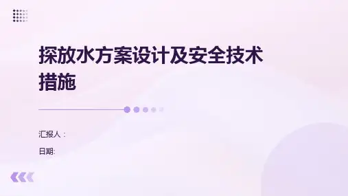探放水方案设计及安全技术措施