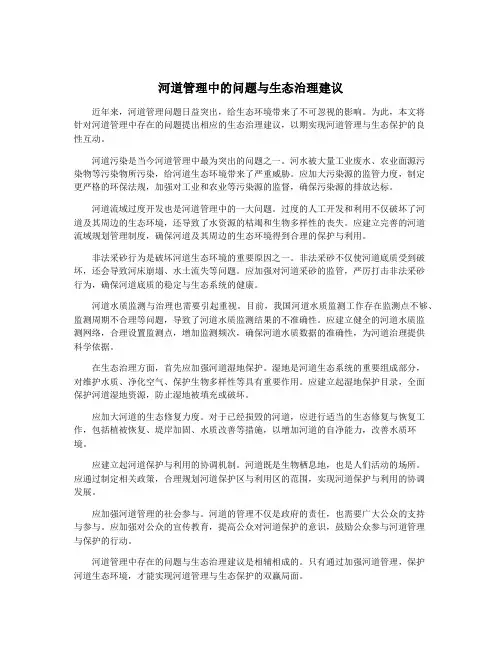 河道管理中的问题与生态治理建议