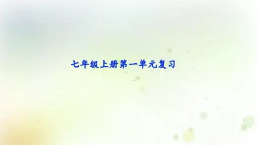 部编版七年级上册语文第一单元单元复习(课件34张)
