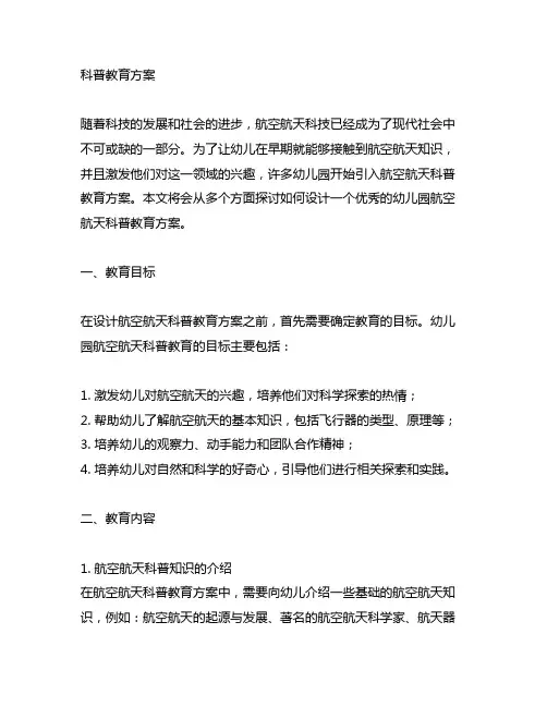 幼儿园航空航天科普教育方案 幼儿园航空航天