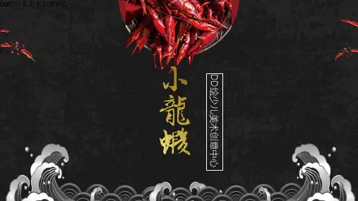 2024年9-12岁《大龙虾》-美术课件