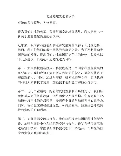 追赶超越先进倡议书