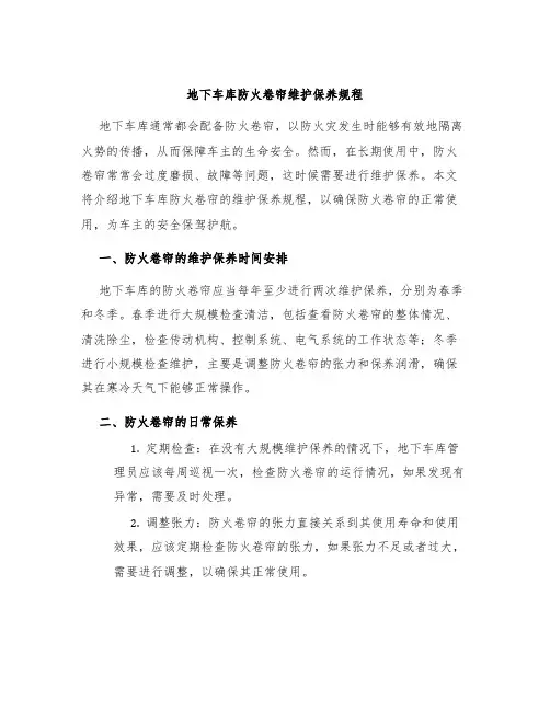 地下车库防火卷帘维护保养规程
