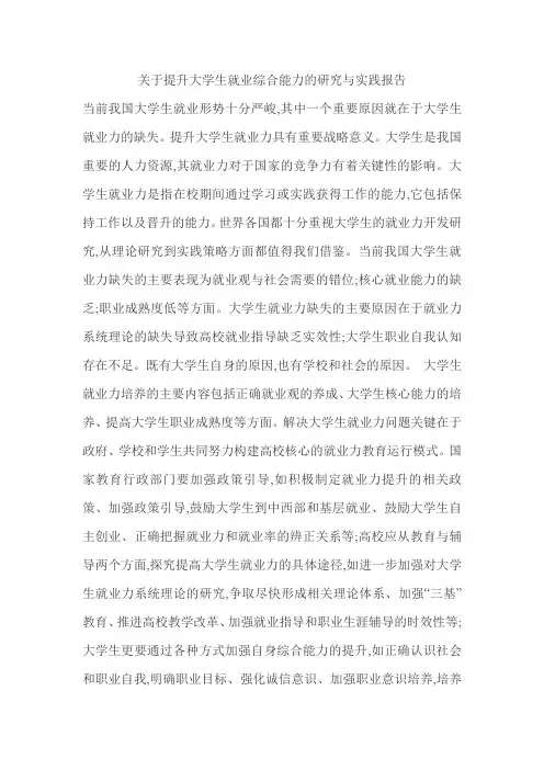 关于提升大学生就业综合能力的研究与实践报告