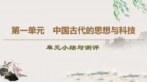 2019-2020同步岳麓历史必修3新突破(课件+讲义+精练)：第1单元 中国古代的思想与科技 (1)