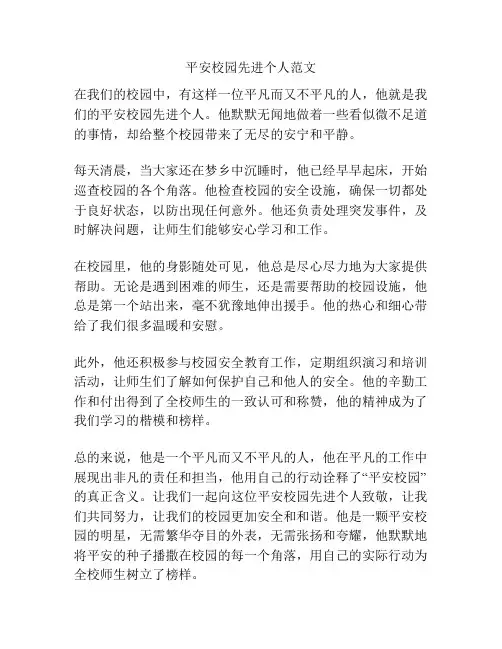 平安校园先进个人范文